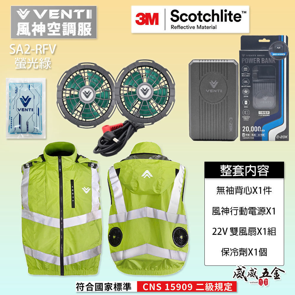 風神｜空調服｜22V｜SA2-RFV 螢光綠｜3M 反光背心 無袖背心 空調工作服 可拆帽風扇外套｜VENTI TECH