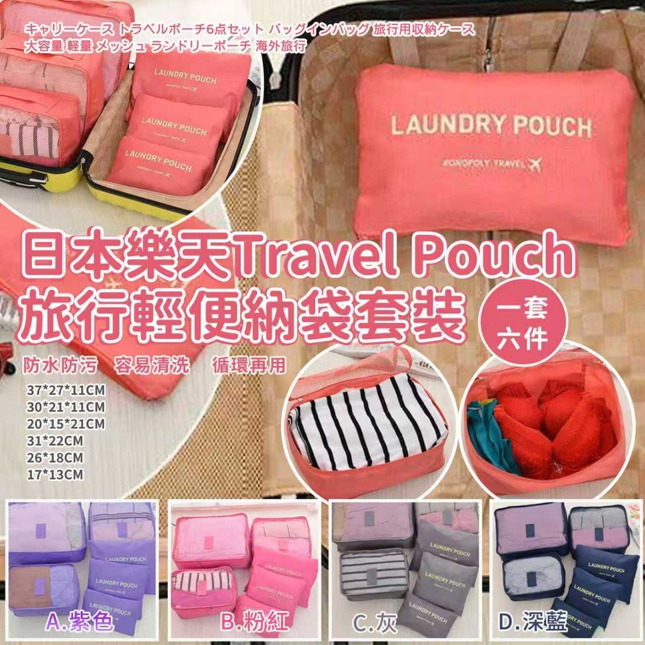 日本樂天Travel Pouch 旅行輕便納袋套裝 一套六件