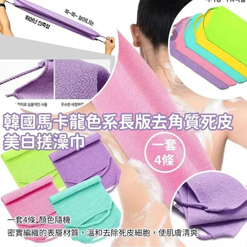 韓國馬卡龍色系長版去角質死皮美白搓澡巾 1套4條