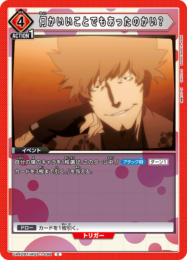 UA42BT/MGS-1-098 何かいいことでもあったのかい？