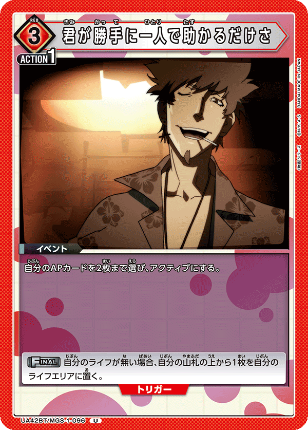 UA42BT/MGS-1-096 君が勝手に一人で助かるだけさ