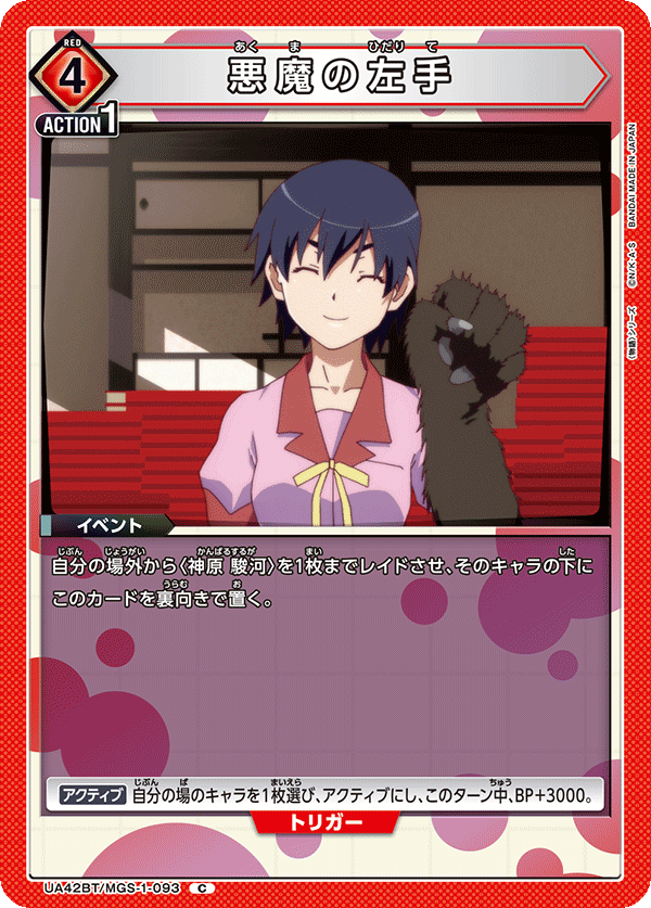 UA42BT/MGS-1-093 悪魔の左手