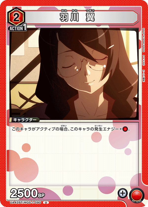 UA42BT/MGS-1-090 羽川 翼