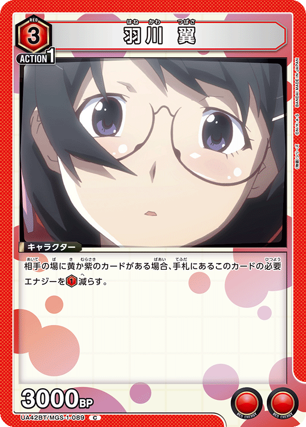 UA42BT/MGS-1-089 羽川 翼