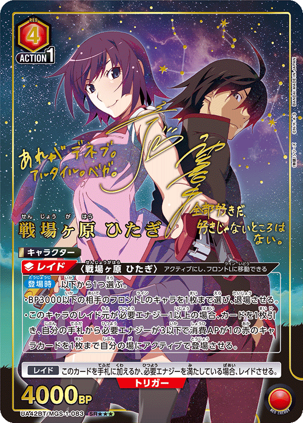 UA42BT/MGS-1-083 戦場ヶ原 ひたぎ(3星)