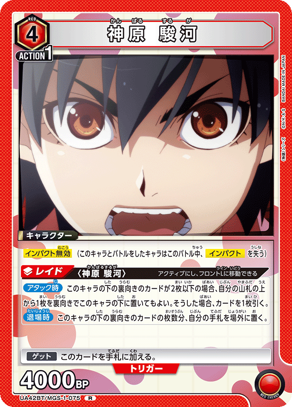 UA42BT/MGS-1-075 神原 駿河