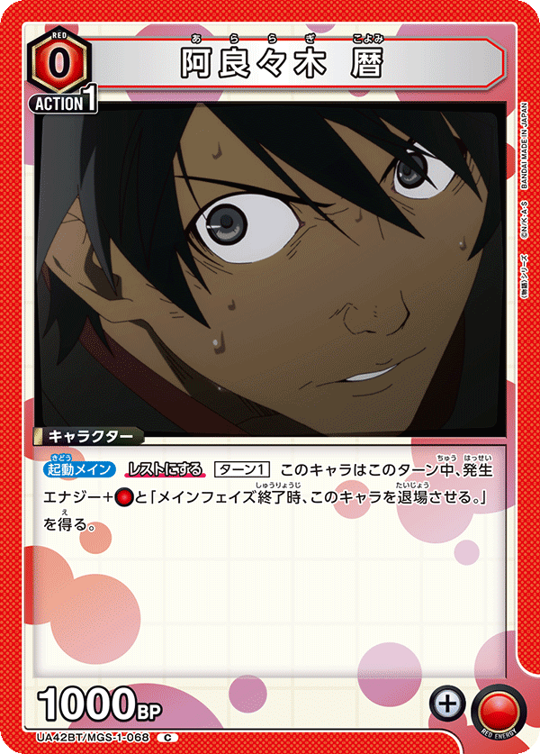 UA42BT/MGS-1-068 阿良々木 暦