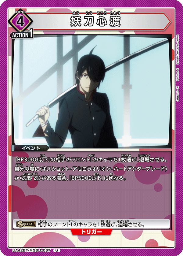UA42BT/MGS-1-067 妖刀心渡