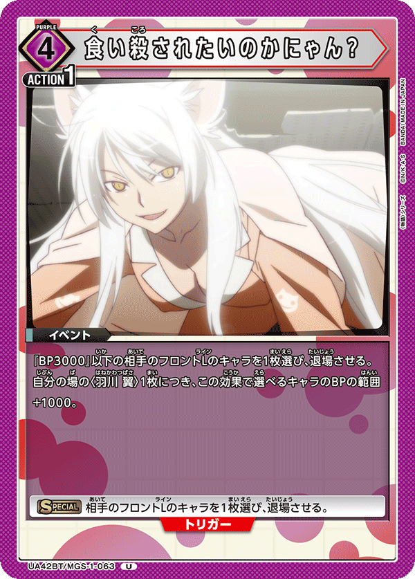 UA42BT/MGS-1-063 食い殺されたいのかにゃん？