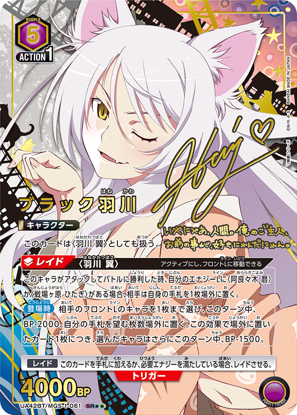 UA42BT/MGS-1-061 ブラック羽川(2星)