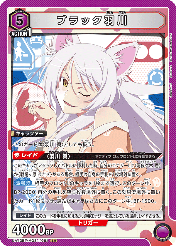 UA42BT/MGS-1-061 ブラック羽川