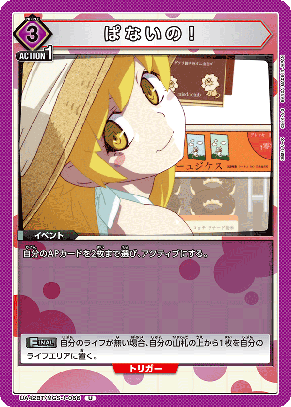 UA42BT/MGS-1-066 ぱないの！