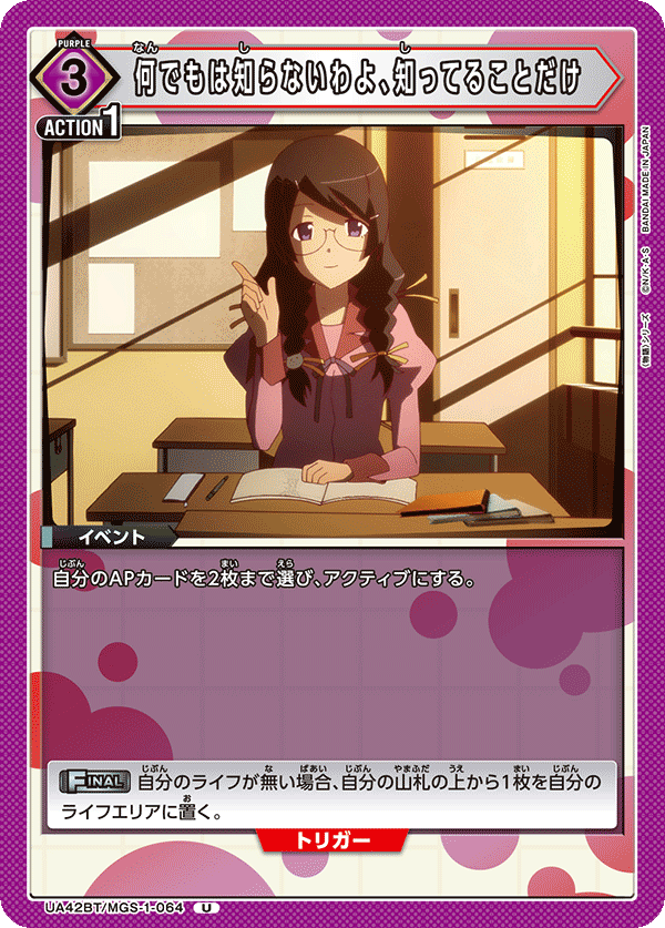 UA42BT/MGS-1-064 何でもは知らないわよ、知ってることだけ