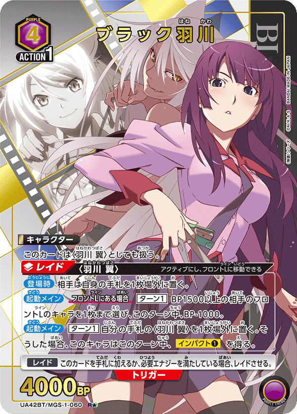 UA42BT/MGS-1-060 ブラック羽川(1星)