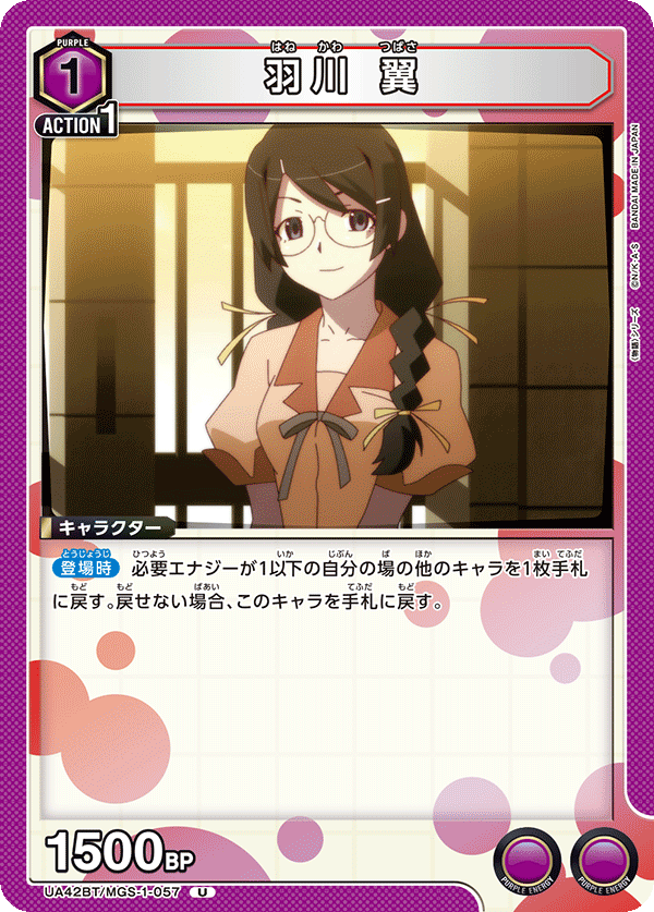 UA42BT/MGS-1-057 羽川 翼