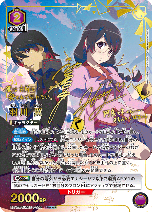 UA42BT/MGS-1-059 羽川 翼(3星)