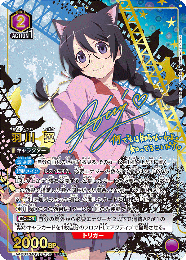 UA42BT/MGS-1-059 羽川 翼(2星)