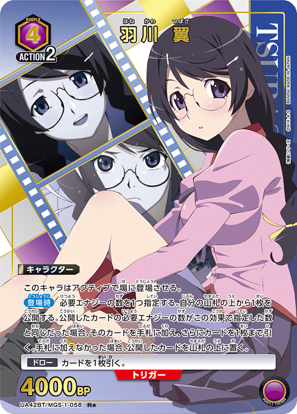 UA42BT/MGS-1-058 羽川 翼(1星)