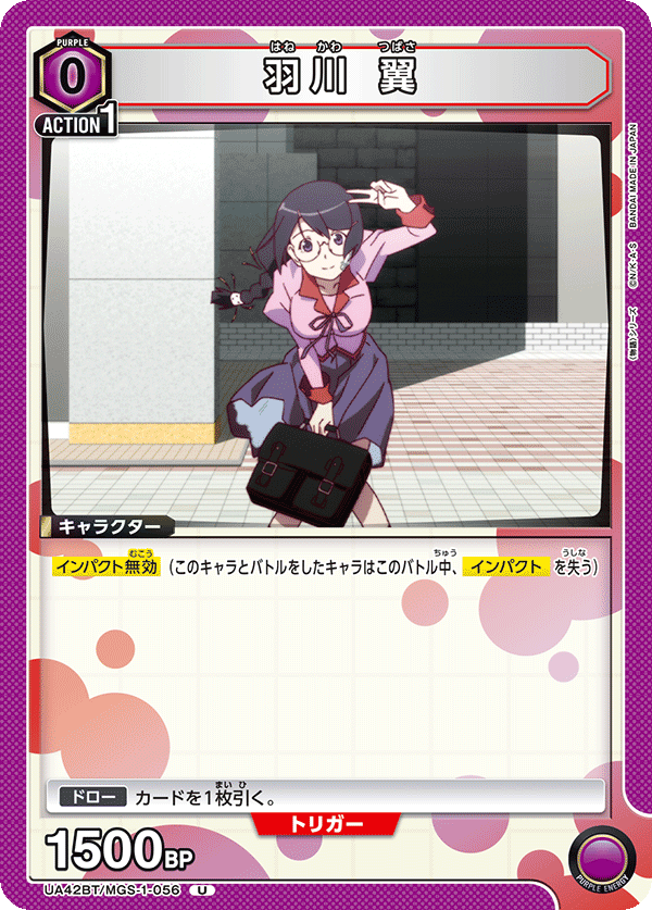 UA42BT/MGS-1-056 羽川 翼