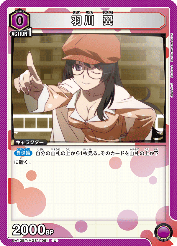 UA42BT/MGS-1-054 羽川 翼