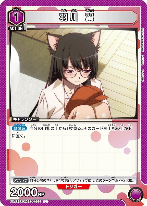 UA42BT/MGS-1-055 羽川 翼