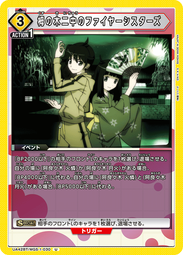 UA42BT/MGS-1-030 栂の木二中のファイヤーシスターズ