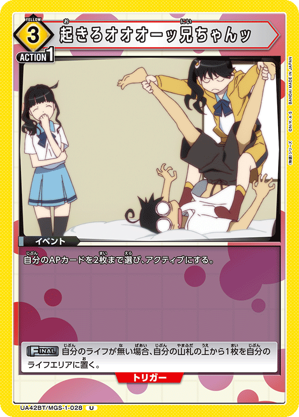 UA42BT/MGS-1-028 起きろオオオーッ兄ちゃんッ