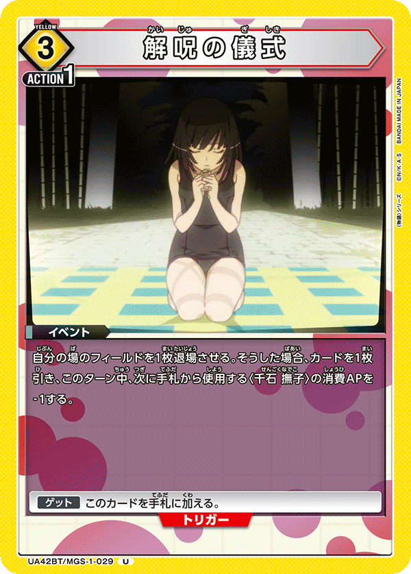 UA42BT/MGS-1-029 解呪の儀式