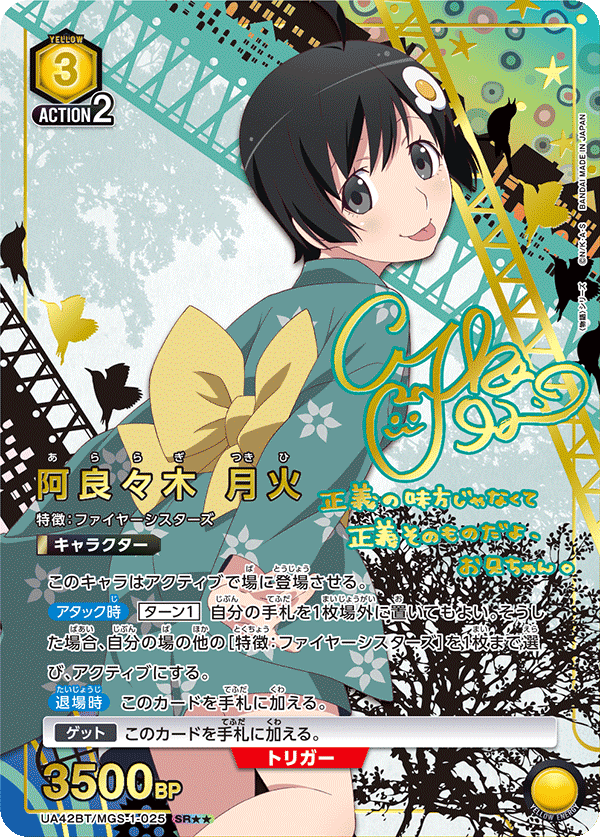 UA42BT/MGS-1-025 阿良々木 月火(2星)