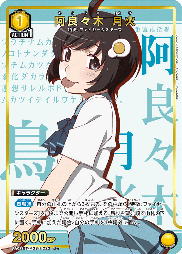 UA42BT/MGS-1-023 阿良々木 月火(1星)