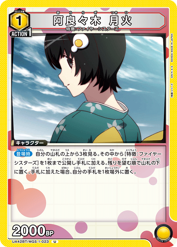 UA42BT/MGS-1-023 阿良々木 月火