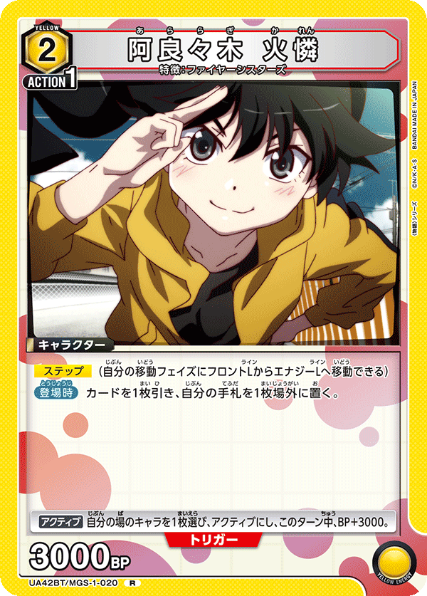 UA42BT/MGS-1-020 阿良々木 火憐