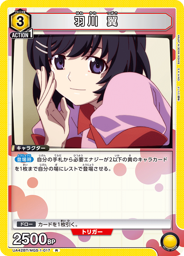 UA42BT/MGS-1-017 羽川 翼