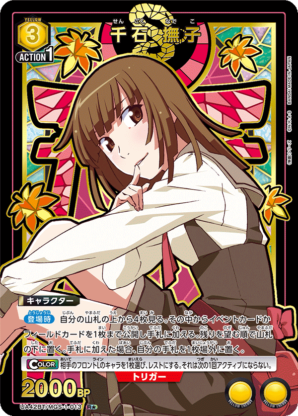 UA42BT/MGS-1-013 千石 撫子(1星)