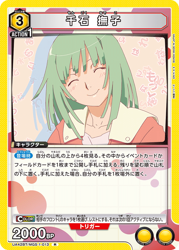 UA42BT/MGS-1-013 千石 撫子