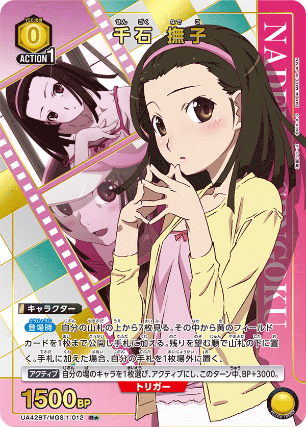 UA42BT/MGS-1-012 千石 撫子(1星)