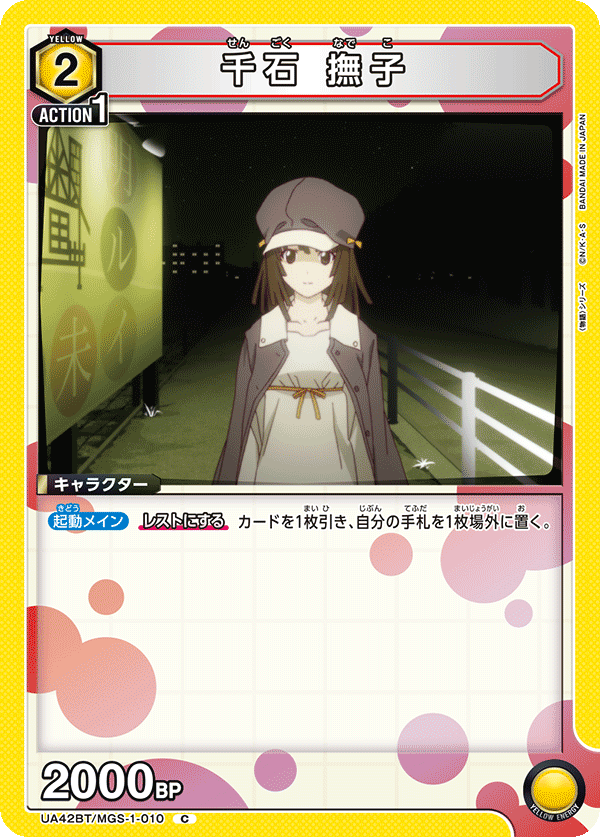 UA42BT/MGS-1-010 千石 撫子