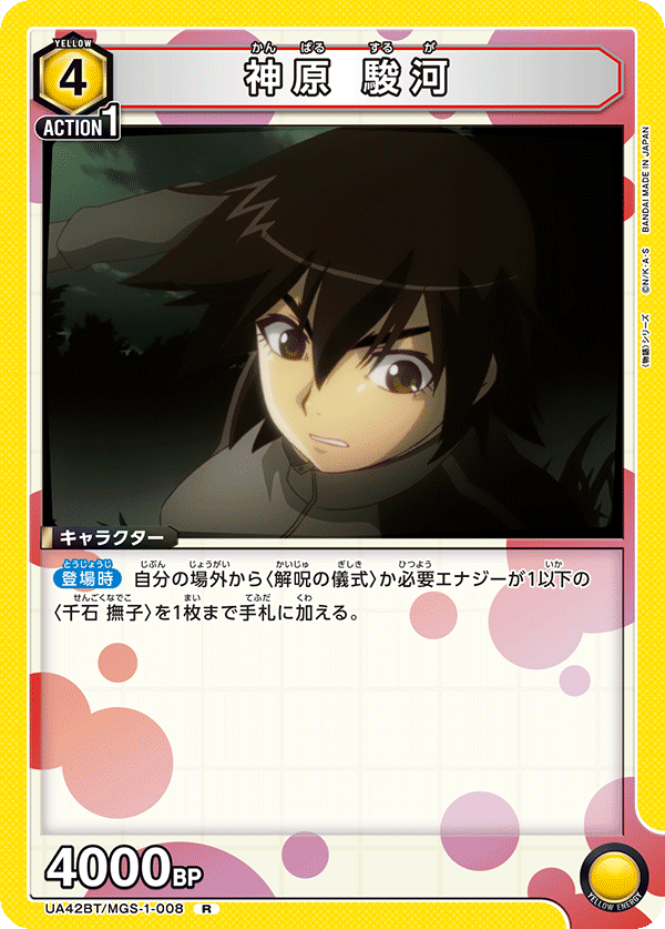 UA42BT/MGS-1-008 神原 駿河