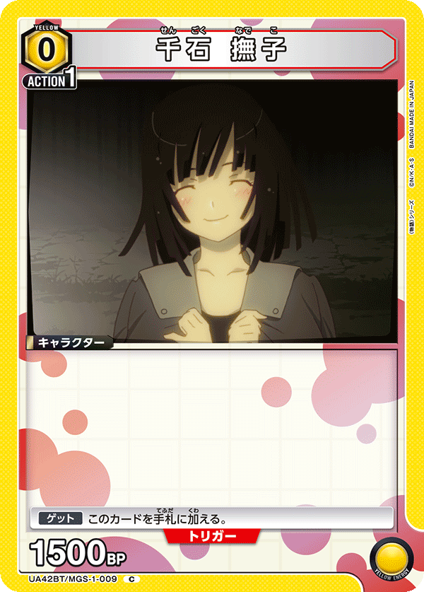 UA42BT/MGS-1-009 千石 撫子