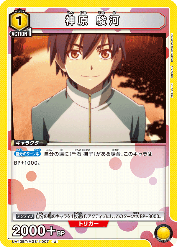 UA42BT/MGS-1-007 神原 駿河