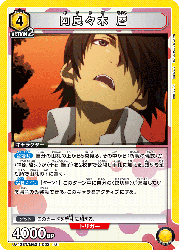 UA42BT/MGS-1-002 阿良々木 暦
