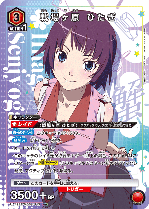 UA42ST/MGS-1-113 戦場ヶ原 ひたぎ(1星)