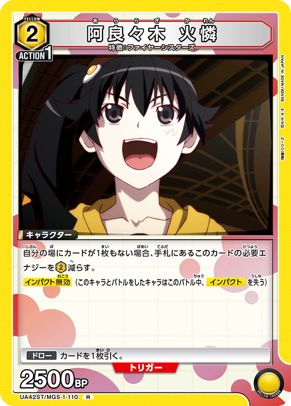 UA42ST/MGS-1-110 阿良々木 火憐