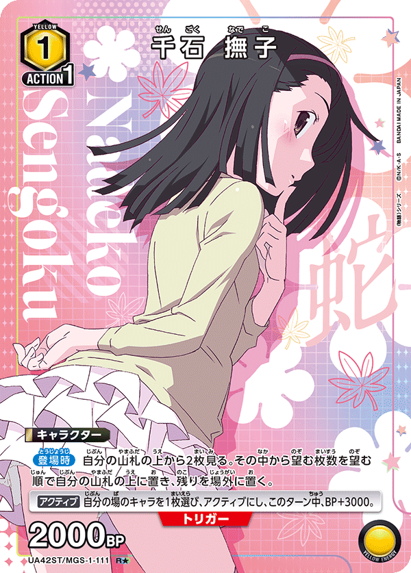 UA42ST/MGS-1-111 千石 撫子(1星)