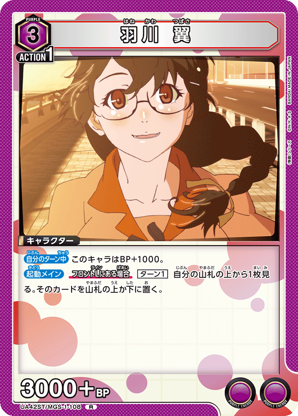 UA42ST/MGS-1-108 羽川 翼