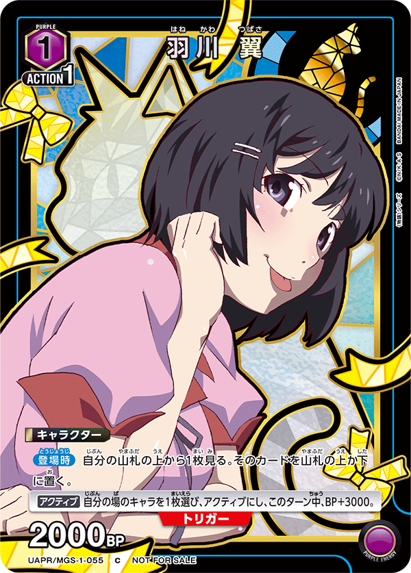 UAPR/MGS-1-055 羽川 翼