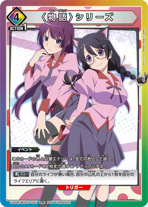 UAPR/MGS-P-001 〈物語〉シリーズ