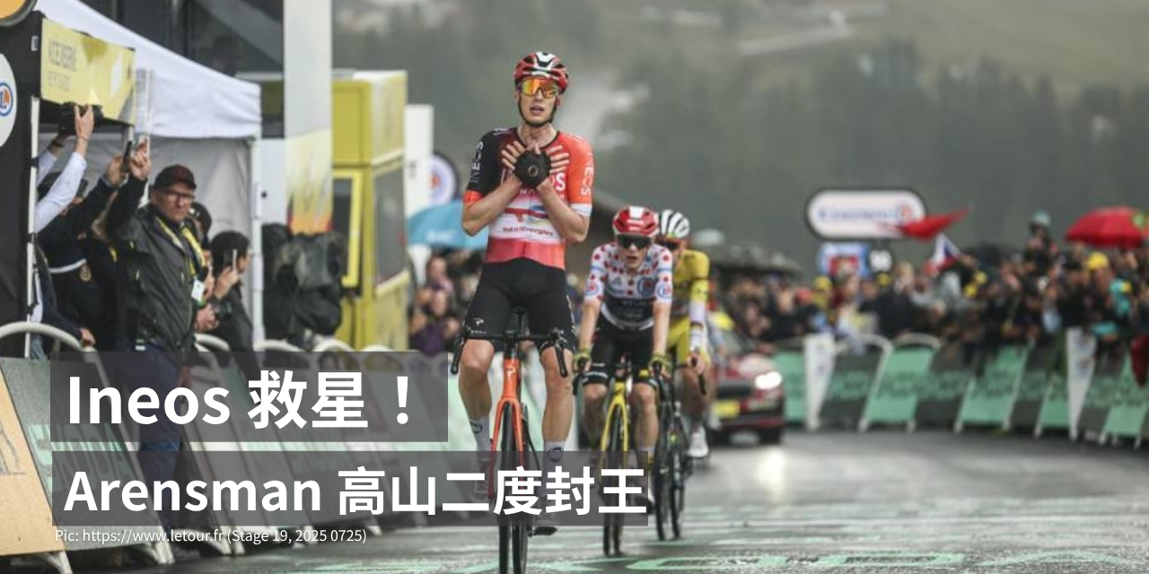 Ineos 救星!Arensman 高山二度封王, 環法2025 觀看小百科