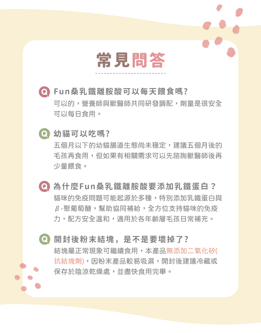 貪貪FUN桑乳鐵離胺酸常見問題