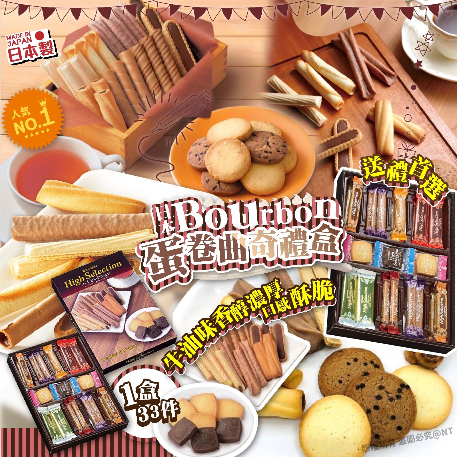 【預訂】AQ072601 日本 Bourbon 蛋卷曲奇禮盒 (1盒33件)